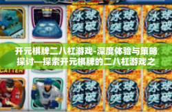 开元棋牌二八杠游戏-深度体验与策略探讨—探索开元棋牌的二八杠游戏之旅-开元棋牌二八杠游戏
