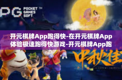 开元棋牌App跑得快-在开元棋牌App体验极速跑得快游戏-开元棋牌App跑得快