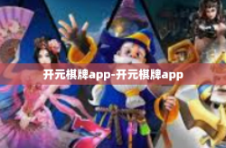 开元棋牌app-开元棋牌app