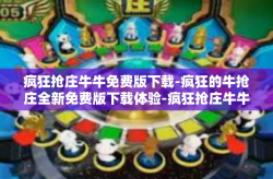 疯狂抢庄牛牛免费版下载-疯狂的牛抢庄全新免费版下载体验-疯狂抢庄牛牛免费版下载