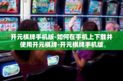开元棋牌手机版-如何在手机上下载并使用开元棋牌-开元棋牌手机版