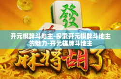 开元棋牌斗地主-探索开元棋牌斗地主的魅力-开元棋牌斗地主
