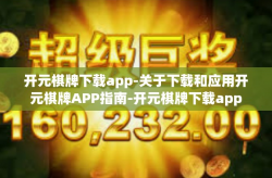 开元棋牌下载app-关于下载和应用开元棋牌APP指南-开元棋牌下载app