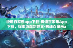 极速百家乐app下载-极速百家乐App下载，探索游戏新世界-极速百家乐app下载
