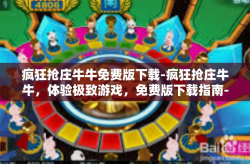 疯狂抢庄牛牛免费版下载-疯狂抢庄牛牛，体验极致游戏，免费版下载指南-疯狂抢庄牛牛免费版下载