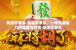 极速百家乐-极速百家乐，一种充满魅力的速度与激情-极速百家乐
