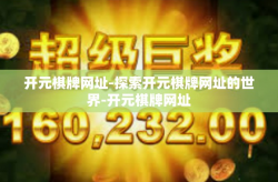 开元棋牌网址-探索开元棋牌网址的世界-开元棋牌网址