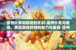 德州扑克和梭哈的区别-德州扑克与梭哈，两款游戏的独特魅力与差异-德州扑克和梭哈的区别