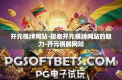 开元棋牌网站-探索开元棋牌网站的魅力-开元棋牌网站