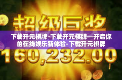 下载开元棋牌-下载开元棋牌—开启你的在线娱乐新体验-下载开元棋牌