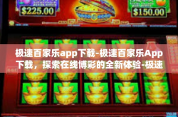 极速百家乐app下载-极速百家乐App下载，探索在线博彩的全新体验-极速百家乐app下载