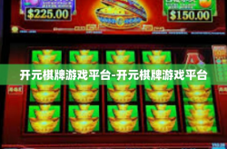 开元棋牌游戏平台-开元棋牌游戏平台