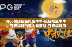 开元棋牌疯狂抢庄牛牛-疯狂抢庄牛牛，开元棋牌的魅力与策略-开元棋牌疯狂抢庄牛牛