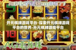 开元棋牌游戏平台-探索开元棋牌游戏平台的世界-开元棋牌游戏平台