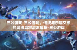 三公游戏-三公游戏，传统与乐趣交织的网络麻将流派解析-三公游戏