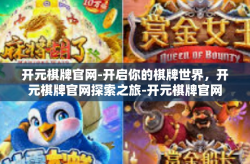 开元棋牌官网-开启你的棋牌世界，开元棋牌官网探索之旅-开元棋牌官网