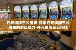 开元棋牌三公纸牌-探索开元棋牌三公纸牌的游戏魅力-开元棋牌三公纸牌