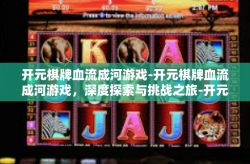 开元棋牌血流成河游戏-开元棋牌血流成河游戏，深度探索与挑战之旅-开元棋牌血流成河游戏