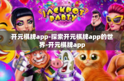 开元棋牌app-探索开元棋牌app的世界-开元棋牌app