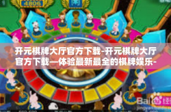 开元棋牌大厅官方下载-开元棋牌大厅官方下载—体验最新最全的棋牌娱乐-开元棋牌大厅官方下载