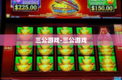 三公游戏-三公游戏