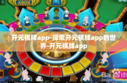 开元棋牌app-探索开元棋牌app的世界-开元棋牌app