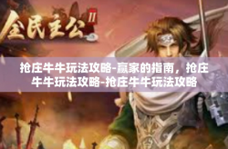抢庄牛牛玩法攻略-赢家的指南，抢庄牛牛玩法攻略-抢庄牛牛玩法攻略