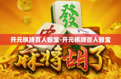 开元棋牌百人骰宝-开元棋牌百人骰宝