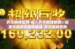 开元棋牌官网-进入开元棋牌官网，探索无限的乐趣和惊喜-开元棋牌官网