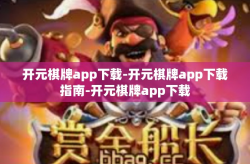 开元棋牌app下载-开元棋牌app下载指南-开元棋牌app下载