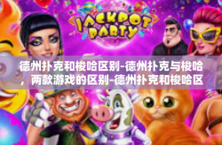 德州扑克和梭哈区别-德州扑克与梭哈，两款游戏的区别-德州扑克和梭哈区别