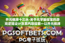 开元棋牌十三水-关于元宇宙探宝的游戏逻辑设计及其内容探索—以开元棋牌十三水为例-开元棋牌十三水