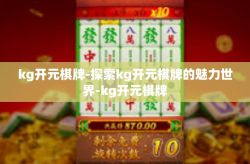 kg开元棋牌-探索kg开元棋牌的魅力世界-kg开元棋牌