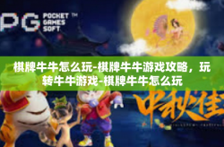 棋牌牛牛怎么玩-棋牌牛牛游戏攻略，玩转牛牛游戏-棋牌牛牛怎么玩