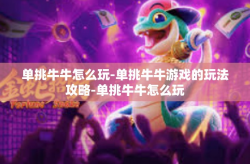 单挑牛牛怎么玩-单挑牛牛游戏的玩法攻略-单挑牛牛怎么玩