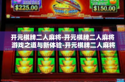开元棋牌二人麻将-开元棋牌二人麻将 游戏之道与新体验-开元棋牌二人麻将