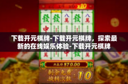 下载开元棋牌-下载开元棋牌，探索最新的在线娱乐体验-下载开元棋牌