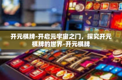 开元棋牌-开启元宇宙之门，探究开元棋牌的世界-开元棋牌