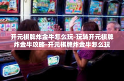 开元棋牌炸金牛怎么玩-玩转开元棋牌炸金牛攻略-开元棋牌炸金牛怎么玩