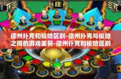 德州扑克和梭哈区别-德州扑克与梭哈之间的游戏差异-德州扑克和梭哈区别