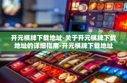 开元棋牌下载地址-关于开元棋牌下载地址的详细指南-开元棋牌下载地址