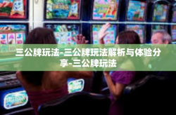 三公牌玩法-三公牌玩法解析与体验分享-三公牌玩法