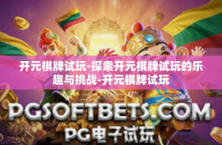 开元棋牌试玩-探索开元棋牌试玩的乐趣与挑战-开元棋牌试玩