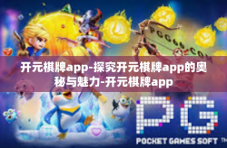 开元棋牌app-探究开元棋牌app的奥秘与魅力-开元棋牌app