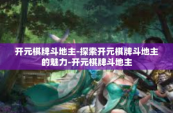 开元棋牌斗地主-探索开元棋牌斗地主的魅力-开元棋牌斗地主