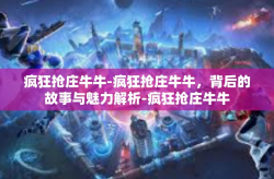 疯狂抢庄牛牛-疯狂抢庄牛牛，背后的故事与魅力解析-疯狂抢庄牛牛