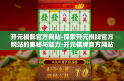 开元棋牌官方网站-探索开元棋牌官方网站的奥秘与魅力-开元棋牌官方网站