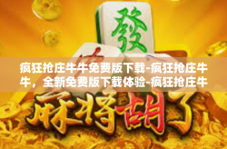 疯狂抢庄牛牛免费版下载-疯狂抢庄牛牛，全新免费版下载体验-疯狂抢庄牛牛免费版下载