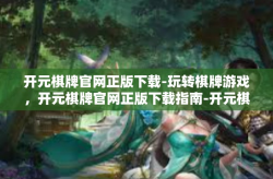 开元棋牌官网正版下载-玩转棋牌游戏，开元棋牌官网正版下载指南-开元棋牌官网正版下载