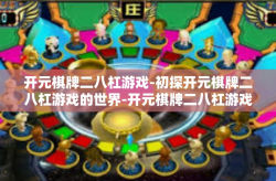 开元棋牌二八杠游戏-初探开元棋牌二八杠游戏的世界-开元棋牌二八杠游戏